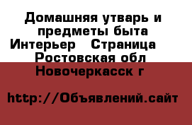 Домашняя утварь и предметы быта Интерьер - Страница 2 . Ростовская обл.,Новочеркасск г.